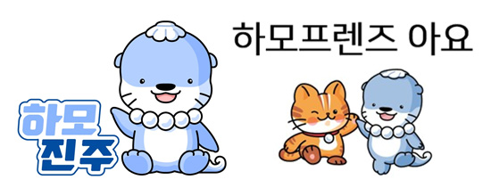 진주를 상징하는 캐릭터 하모와 아요
