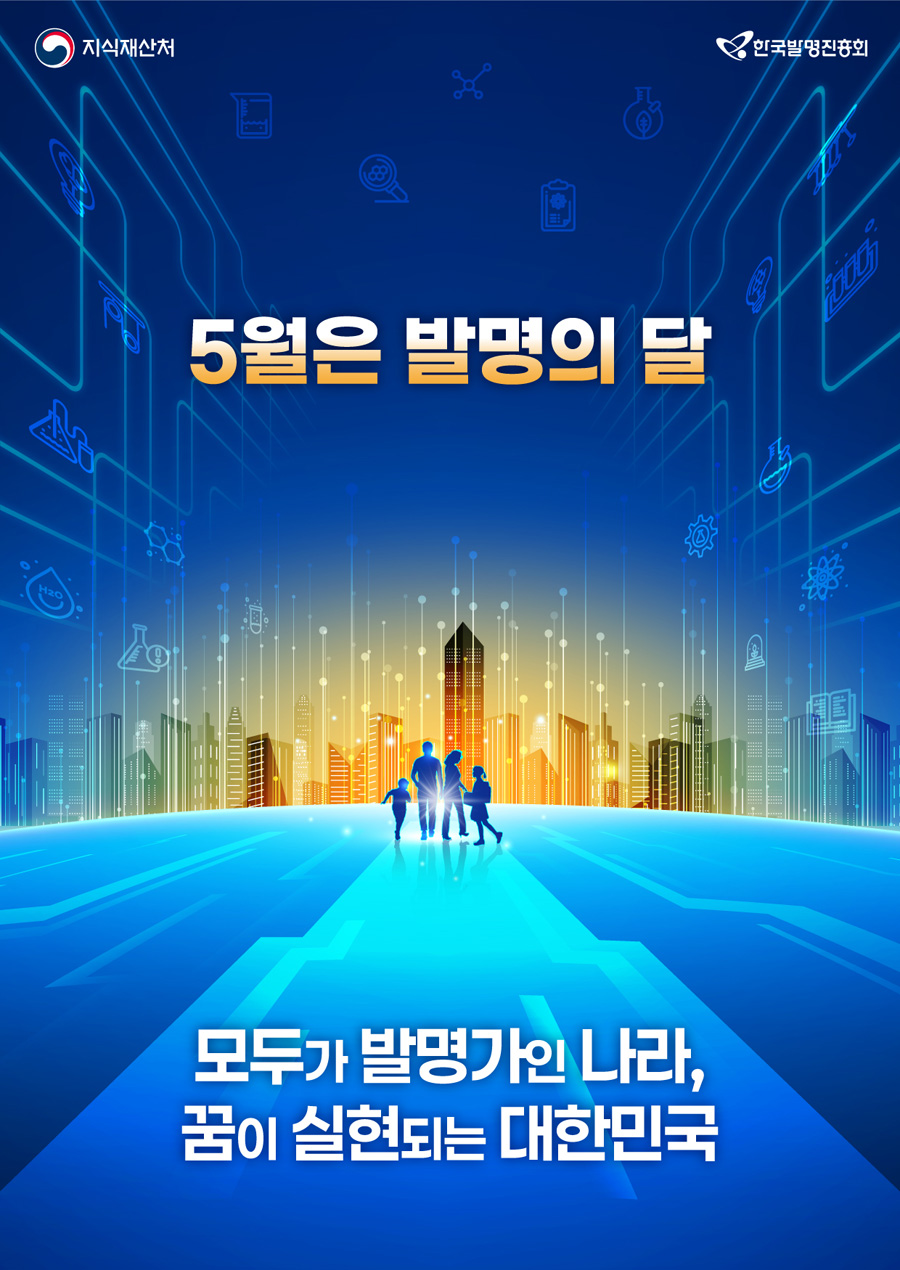 5월은 발명의 달 포스터