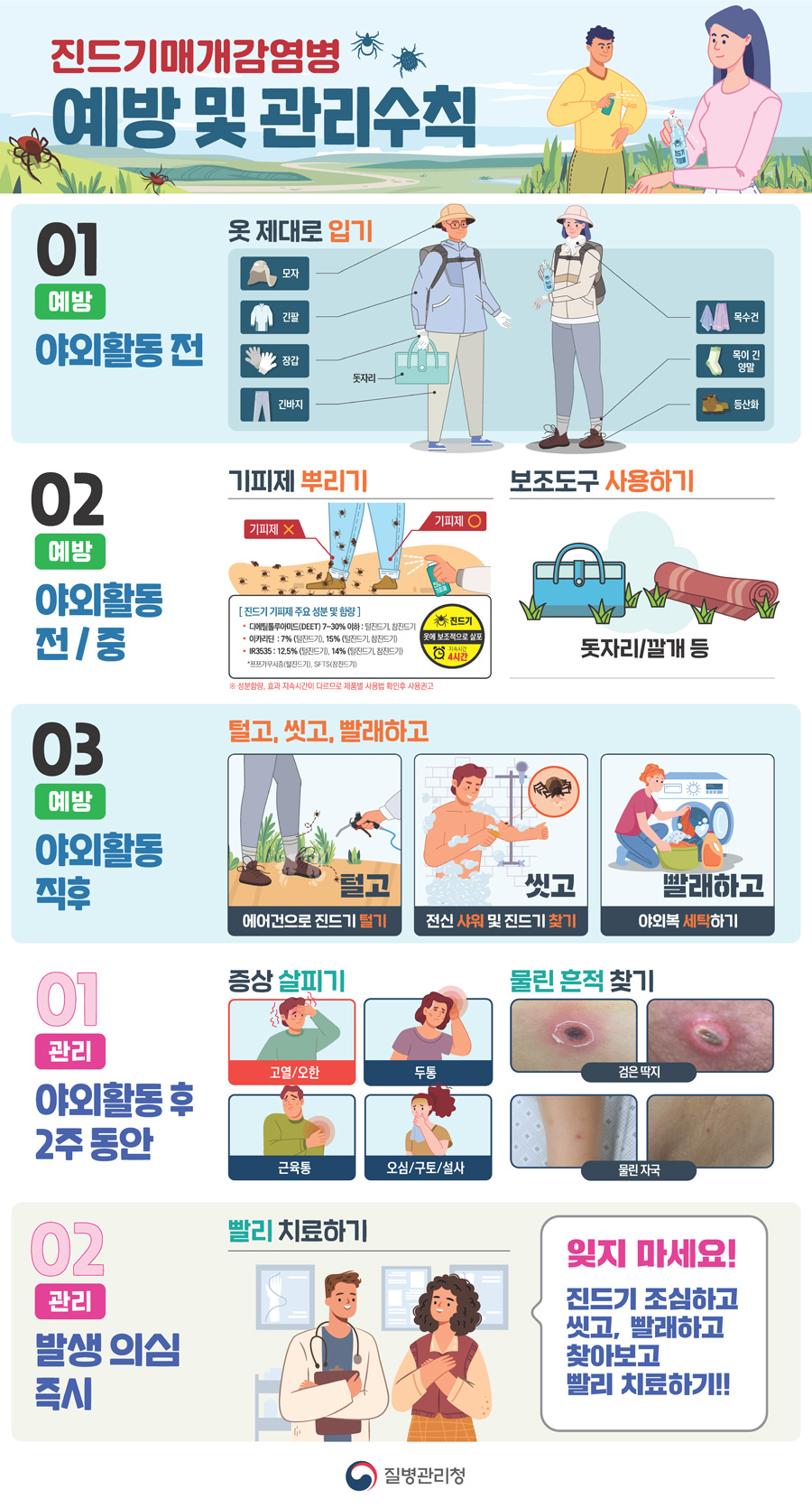 진드기매개감염병 포스터
