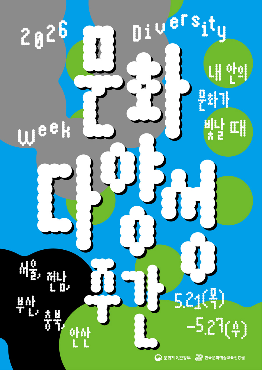 문화다양성 포스터